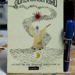 ขุมทรัพย์ที่ปลายฝัน โดย เปาโล โคเอโย ชัยวัฒน์ สถาอานันท์ แปลจาก The Alchemist **สินค้าหมด**