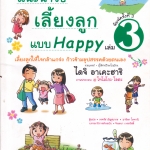 แนะนำวิธีเลี้ยงลูกแบบ Happy เล่ม 3 โดย ไดจิ อาเคะฮาชิ - วรจรัส มัญชุนากร, มาริษา โคทานิ แปล **สินค้าหมด**