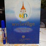พระไตรปิฎก ฉบับสำหรับประชาชน ตอนว่าด้วยพระสูตร จัดพิมพ์เผยแพร่โดย กรมการศาสนากระทรวงวัฒนธรรม พ. ศ. 2548 **สินค้าหมด**