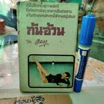 กันอ้วน โดย อมรา ...คู่มือสำหรับสุภาพสตรีที่ต้องการมีทรวดทรงอันสวยงามหรือรักษาทรวดทรงให้งามอยู่เสมอ
