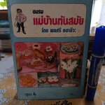 ชมรมแม่บ้านทันสมัย ชุด 4 โดย พลศรี คชาชีวะ