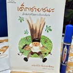 เด็กชายชนะ โดย อนันต์ ประภาโส ...เด็กพิเศษที่ไม่อยากเป็นคนพิเศษ **สินค้าหมด**