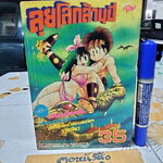 ลุยโลกล้านปี (เล่มเดียวจบ)