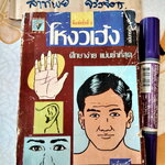 โหงวเฮ้งฉบับกระเป๋า - ม.อึ้งอรุณ