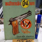 หลักการยิงปืนพก โดย พ.ต.ท.ผลึก สุวรรณเวช แห่งสนามยิงปืนกรมตำรวจ พิมพ์ปีพ.ศ 2509 (พร้อมลายเซ็นผู้เขียน) **สินค้าหมด**