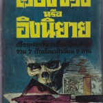 เรื่องอิงหรืออิงนิยาย : วรรณกรรมที่ได้เลือกสรรค์รวม 7 เรื่องโดยนักเขียน 7 ท่าน (ปกแข็ง-ใบหุ้มปกเป็นสำเนาสี) **สินค้าหมด**