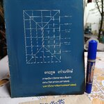 การออกแบบโครงสร้างไม้ Timber Structure Design โดย รศ.ดร.ตระกูล อร่ามรักษ์ ภาควิชาวิศวกรรมโยธา **สินค้าหมด**