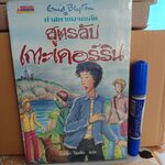 สูตรลับเกาะเคอร์ริน / ห้าสหายผจญภัย เล่ม 6 (ปกเก่า) - วรรณกรรมเยาวชนแนวผจญภัย ผลงานของอีนิด ไบลตัน