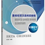 แบบเรียนภาษาจีน Erya Chinese Business Chinese Reading (Elementary) 尔雅中文 基础经贸汉语阅读教程 Erya Chinese Business Chinese Reading (Elementary)