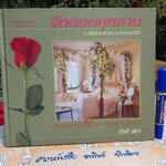 จัดดอกกุหลาบ ราชินีแห่งมวลดอกไม้ โดย กีรติ ชนา พิมพ์ครั้งแรกพ.ศ 2545