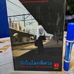 รักในโลกพิศวง / ฮิงาชิโนะ เคโงะ เขียน บัณฑิต ประดิษฐานุวงษ์ แปล /สำนักพิมพ์ JBOOK (พิมพ์ครั้งแรก 2549)