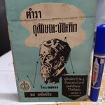 ตำราดูลักษณะบัณฑิต โดย ผล อนันตปิน (พิมพ์ปีพ.ศ 2499)