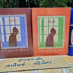 เรื่องสั้น ศรีดาวเรืองเล่ม 1+2 (ขายรวม 2 เล่ม) แก้วหยดเดียว + บัตรประชาชน ...อ่านรายละเอียด สภาพฯ เพิ่มเติม **สินค้าหมด**