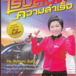 เร่งสปีดความสำเร็จ โดย สิริลักษณ์ ตันศิริ