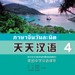 แบบเรียนภาษาจีนวันละนิดเล่ม 4 + MPR 天天汉语—泰国中学汉语课本 4 + MPR Everyday Chinese---Chinese Course Book Vol. 4 + MPR