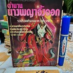 ตำนานนางพญาจิ้งจอก - จบในเล่ม วิบูลย์กิจ Vibulkij Present (รวมตำนาน 3 ประเทศ - อินเดีย, จีน, ญี่ปุ่น)