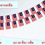 ธงชาติสหพันธรัฐมาเลเซีย (ธงราวมาเลเซีย) Bendera Kecil Malaysia Federation Malaysia Flag Small Flag Decoration ธงชาติประเทศมาเลเซีย สำหรับประดับตกแต่งในงาน ตกแต่งสถานที่ ราคาถูก