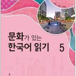 หนังสืออ่านวัฒนธรรมเกาหลี 5 문화가 있는 한국어 읽기 5 Korean Culture Reading 5