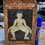 ลางเนื้อชอบลางยา โดย ส. พลายน้อย /ปกหน้าและ 2 แผ่นแรกมีรอยแหว่ง