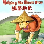 หนังสือนิทานสำนวนจีน ดึงกล้าไม้กระตุ้นให้โตเร็ว + MP3 拔苗助长 Helping the Shots Grow + MP3