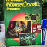 เรียน/ทดลองดิจิตอลเบื้องต้นด้วยตนเอง สันทรา เกตุพันธุ์ **สินค้าหมด**