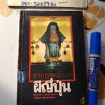 อาถรรพณ์ผีญี่ปุ่น โดย คุณหลวง พิมพ์รวมเล่มครั้งแรก ปี 2534 สนพ หมึกจีน **ตำหนิ สันหนังสือมีรอยถลอก