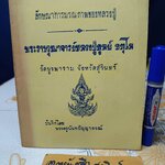 ลักษณาการมรณภาพ ของหลวงปู่ พระราชวุฒาจารย์หลวงปู่ดูลย์ อตุโล วัดบูรพาราม จ.สุรินทร์ บันทึกโดย พระครูนันทปัญญาภรณ์ **สินค้าหมด**