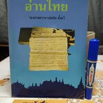 อ่านไทย เขียนโดย รศ.สนิท ตั้งทวี ภาควิชาภาษาไทยและภาษาตะวันออก