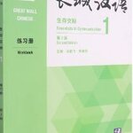 [แบบฝึกหัดภาษาจีน] Great Wall Chinese: Essentials in Communication 1 Workbook (Chinese Edition) 长城汉语: 生存交际1 练习册