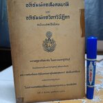 อภิธัมมัตถสังคหบาลี และ อภิธัมมัตถวิภาวินีฎีกา ฉบับแปลเป็นไทย