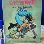 หนังสือภาพสำหรับเด็ก ชุด สี่ซน เล่ม 1 ป่ากายสิทธิ์ อาทิตยา, เรื่อง เมืองไทย, ภาพ บ.โรงพิมพ์ไทยวัฒนาพานิช จำกัด พิมพ์ครั้งที่ 2/2533