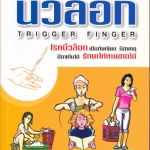 นิ้วล็อก Trigger Finger - นายแพทย์ วิชัย วิจิตรพรกุล (พิมพ์ครั้งที่ 2/2548) **สินค้าหมด**