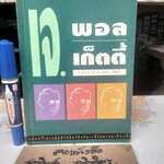 เจ. พอลเก็ตตี้ - อภิมหาเศรษฐีผู้มีวิธีคิดวิธีบริหารที่โดดเด่นเป็นหนึ่ง