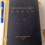 ไวยากรณ์ภาษาญี่ปุ่น : THE JAPAN FOUNDATION BANGKOK 1973 By T. TOMITA ศูนย์วิจัยวิชาญี่ปุ่น คณะอักษรศาสตร์ จุฬาลงกรณ์มหาวิทยาลัย พิมพ์ครั้งที่ 1 พ.ศ.2516 ** หนังสือซ่อมสันปก