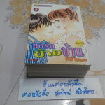 ขอรักข้างบ้าน (8 เล่มจบ) โดย มาริ ฟูจิมูระ ( Fujimura Mari )
