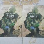 สะกดรอยสินไซ โดย สพ.ญ. นัทธ์หทัย วนาเฉลิม **สินค้าหมด**