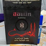 ฮอบบิท (The Hobbit or There and Back Again) เจ.อาร์.อาร์.โทลคีน สุดจิต ภิญโญยิ่ง แปล พิมพ์ครั้งที่ 8/2545