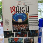 เทคนิค เบื้องหลังหนังดัง โดย ทีมงานรู้รอบตัว **สินค้าหมด**