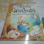 นิทานสายใยรัก - ตุลนาถ แปล **สินค้าหมด**