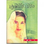 ปฐพีนี้ยังมีรัก 1-2