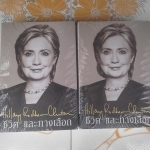 ชีวิต และทางเลือก Hillary Rodham Clinton (ฮิลลารี คลินตัน) , บุญรัตน์ อภิชาตรสรณ์และคณะ แปล **สินค้าหมด**