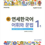 [แบบเรียนคำศัพท์และไวยากรณ์ภาษาเกาหลี] 새 연세한국어 어휘와 문법 1-1 (English Version) New Yonsei Korean Vocabulary and Grammar 1-1 (English Version)