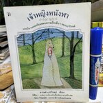 เจ้าหญิงหนังฬา ชาร์ลส์ แปร์โรลต์ เขียน นิสิตา แปลจากต้นฉบับภาษาฝรั่งเศส สำนักพิมพ์มติชน พิมพ์แรก 2548 **สินค้าหมด**