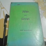 ลิลิต และ นิราศ โดย วัชรี รมยะนันทน์ พิมพ์ครั้งแรก พ.ศ. 2517 **สินค้าหมด)