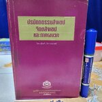 ปรมัตถธรรมสังเขป จิตตสังเขป และภาคผนวก. โดย สุจินต์ บริหารวนเขตต์ **สินค้าหมด**