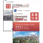 发展汉语（第2版）高级听力（Ⅰ）（练习与活动＋文本与答案，含1MP3）Developing Chinese (2nd Edition)Advanced Listening Course Ⅰ(Including “Exercises and Activities” & “Scripts and Answers”)+MP3