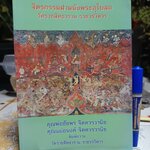 จิตรกรรมฝาผนังพระอุโบสถ วัดราชสิทธาราม ราชวรวิหาร รวบรวมโดย พระครูกัลยาณสิทธิวัฒน์ **สินค้าหมด**
