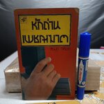 หักด่านเพชฌฆาต โดย สยุมภู ทศพล พิมพ์ปีพ.ศ 2519 สำนักพิมพ์ประพันธ์สาส์น