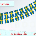 ธงชาติสวีเดน (ธงราวสวีเดน) Swedish Flag String Flag Hanging Flag Small Flag Decoration ธงชาติประเทศสวีเดน ธงราวสวีเดน สำหรับประดับตกแต่งในงาน ตกแต่งสถานที่ ราคาถูก