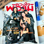 นิตยสารดวงใจพ่อแม่ ปก แอ๊ด คาราบาวและครอบครัว